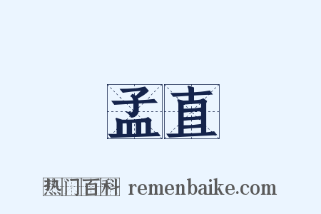 孟直是什么意思的图片